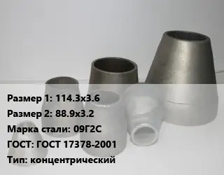 Переход стальной 114.3х3.6х88.9х3.2 Марка: 09Г2С ГОСТ: ГОСТ 17378-2001 концентрический